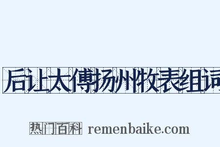 后让太傅扬州牧表组词是什么意思的图片